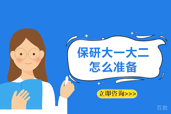 保研大一大二怎么准备-大一如何规划保研