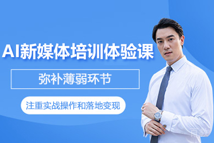 苏州星元启航AI_苏州AI新媒体培训体验课