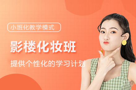 重庆影楼化妆班