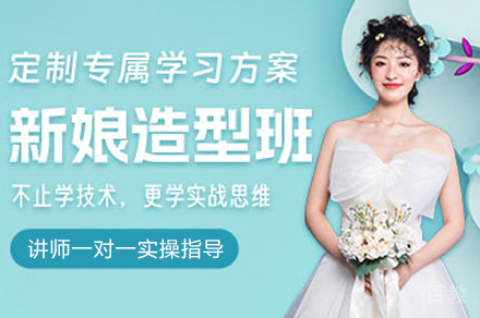 重庆新娘造型培训班