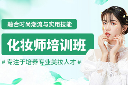重庆化妆师培训课程