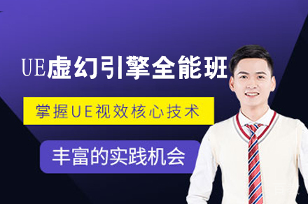 南昌UE虚幻引擎全能培训班