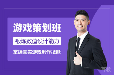 南昌游戏策划培训班