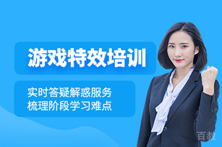 南昌游戏特效实战培训班