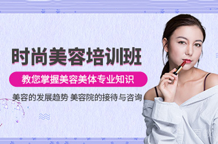 重庆美容培训课程