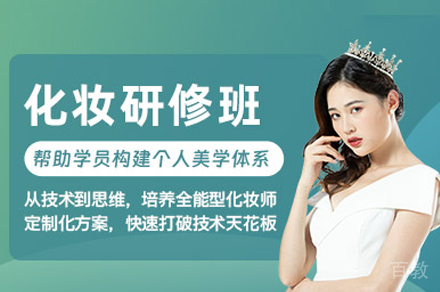 重庆化妆造型培训