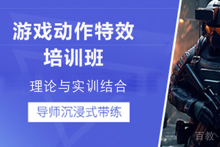 济南游戏动作特效培训班