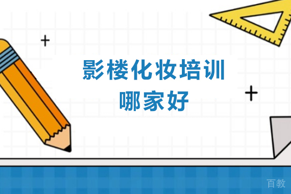 重庆影楼化妆培训哪家好