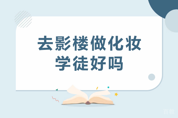 去影楼做化妆学徒好吗
