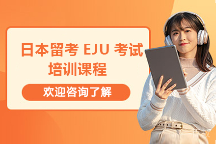 青岛格致学苑_日本留考EJU考试培训课程