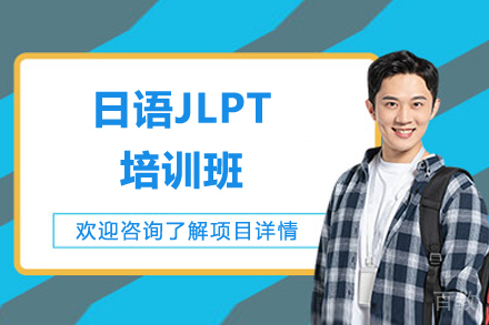 青岛格致学苑_青岛日语JLPT培训班