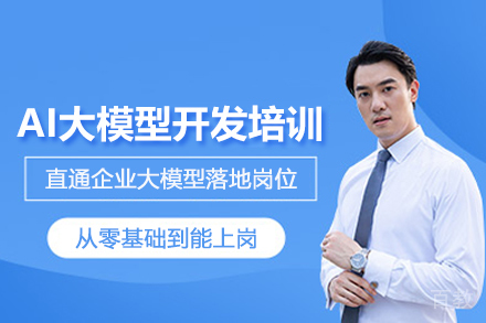 武汉AI大模型开发培训班