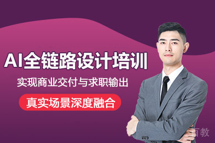武汉AI全链路设计师培训班