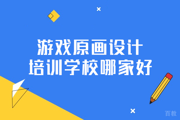 南昌游戏原画设计培训学校哪家好