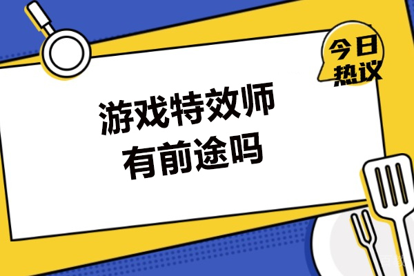 南昌游戏特效师有前途吗