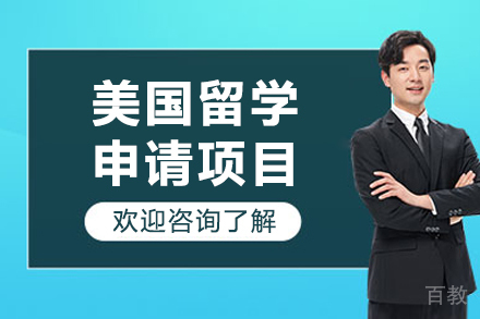 沈阳美国留学申请项目