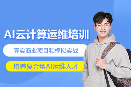 武汉AI云计算运维培训班