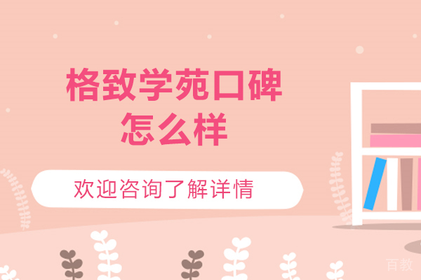 青岛格致学苑口碑怎么样-格致学苑怎么样靠谱吗