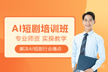 武汉AI短剧培训班
