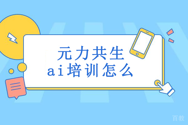 武汉元力共生ai培训怎么样-元力共生ai培训可靠吗