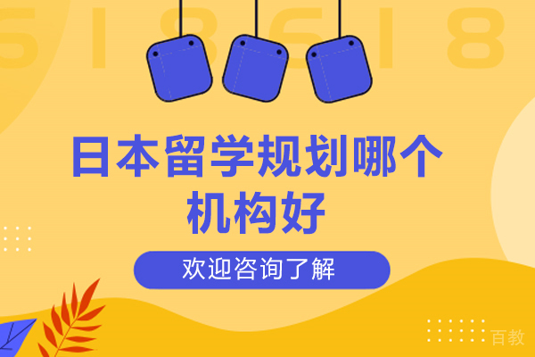 青岛日本留学规划哪个机构好-格致学苑