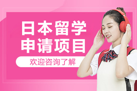 沈阳日本留学申请项目