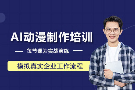 武汉AI动漫制作培训班