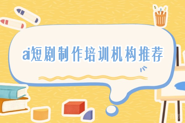 武汉ai短剧制作培训机构推荐-武汉元力共生AI