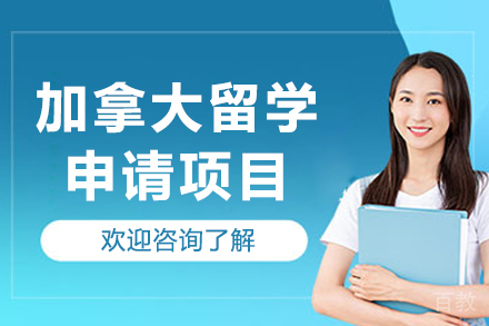 沈阳加拿大留学申请项目