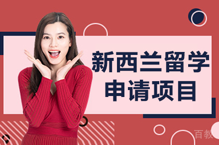 沈阳新西兰留学申请项目