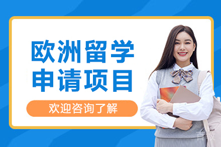 沈阳欧洲留学申请项目