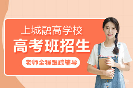 上城融高学校高考班招生