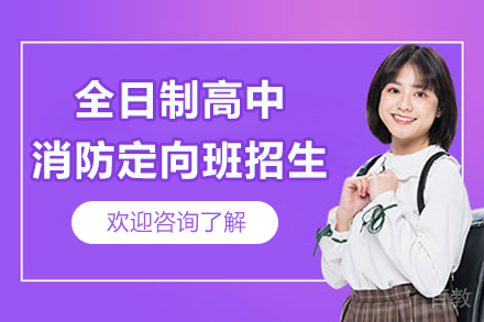 上海全日制高中消防定向班招生简章