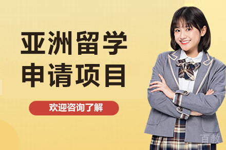 沈阳亚洲留学申请项目