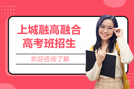 上城融高融合高考班招生简章