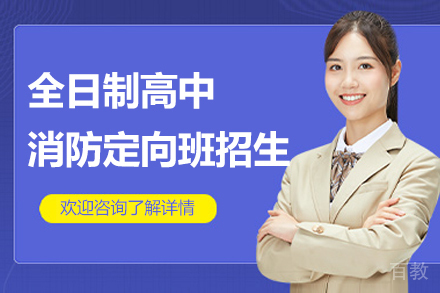 上海全日制高中消防定向班招生简章