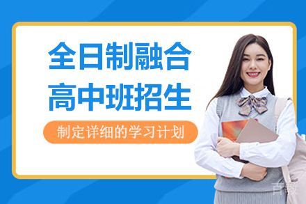 上海全日制融合高中班招生简章
