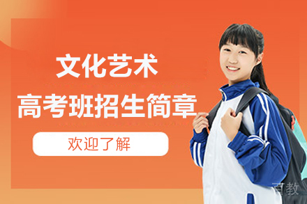 上海文化艺术高考班招生简章