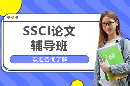 SSCI论文辅导班