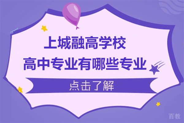 上城融高学校高中专业有哪些专业