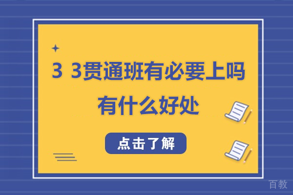 3+3贯通班有必要上吗-有什么好处