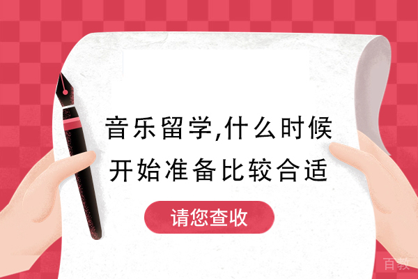 音乐留学,什么时候开始准备比较合适-音乐留学何时启动最合适