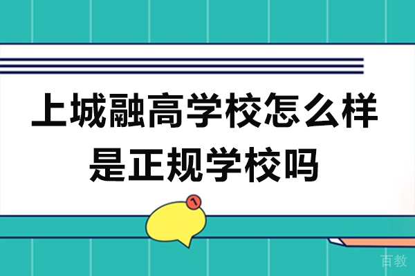 上城融高学校怎么样-是正规学校吗