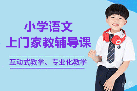 郑州小学语文上门家教辅导课