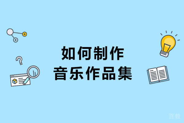 如何制作音乐作品集-音乐作品集制作攻略