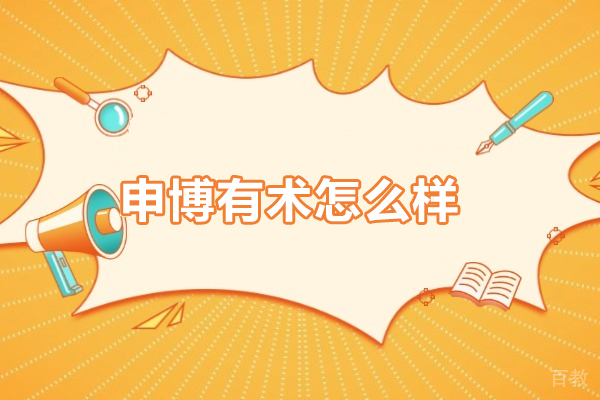 申博有术怎么样