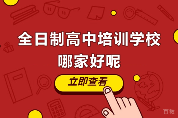 上海全日制高中培训学校哪家好呢-上城融高