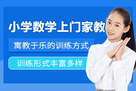 郑州小学数学上门家教辅导课