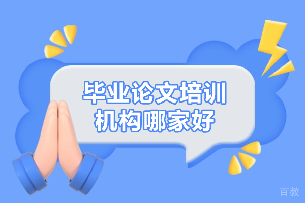 毕业论文培训机构哪家好