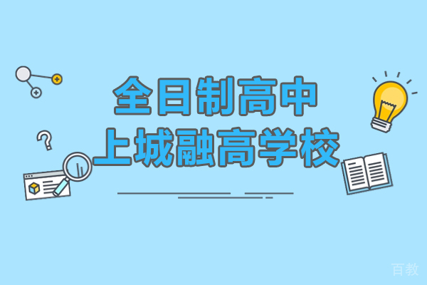 中考失利没考上高中-上城融高学校给你多条出路